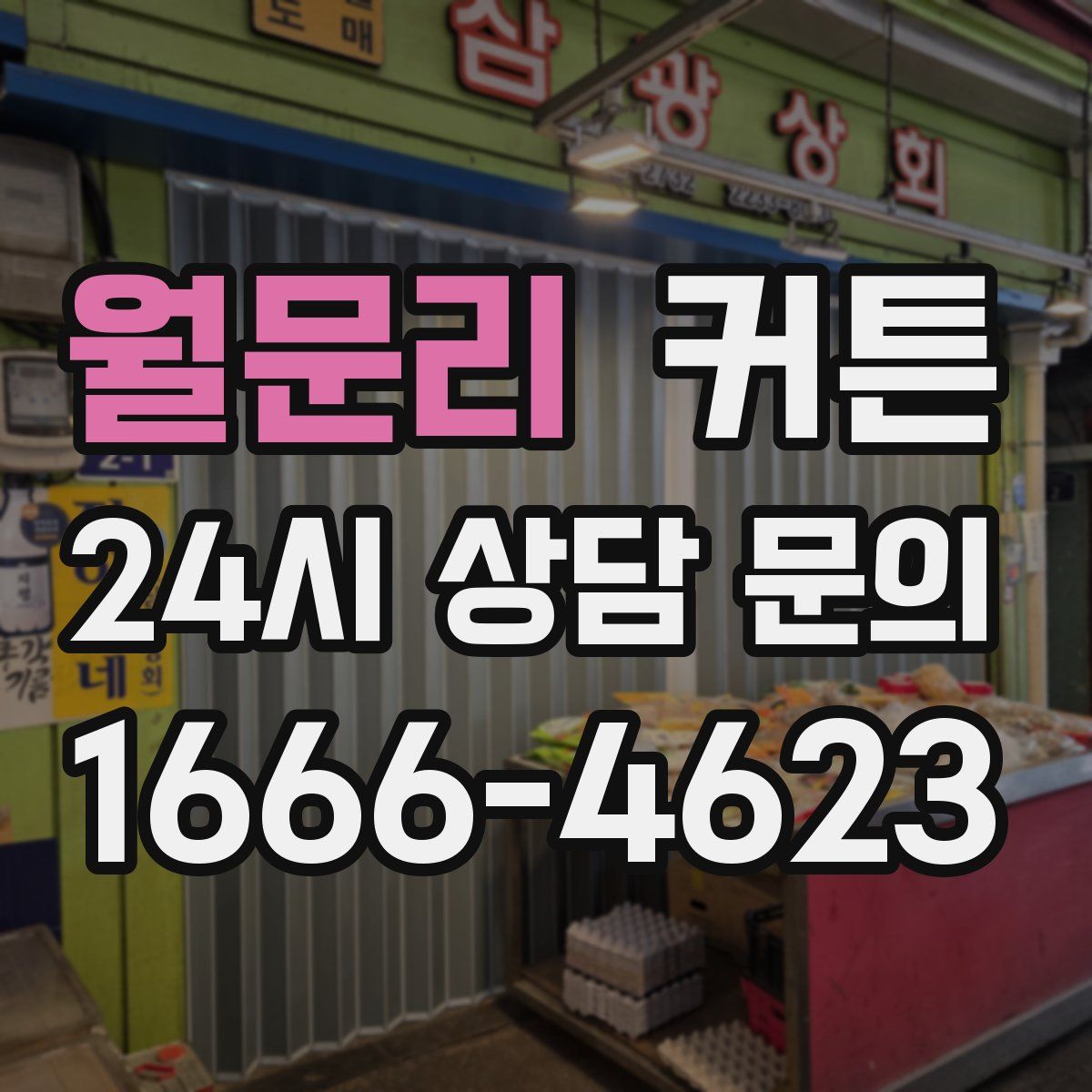 월문리 커튼
