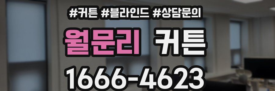 월문리 커튼