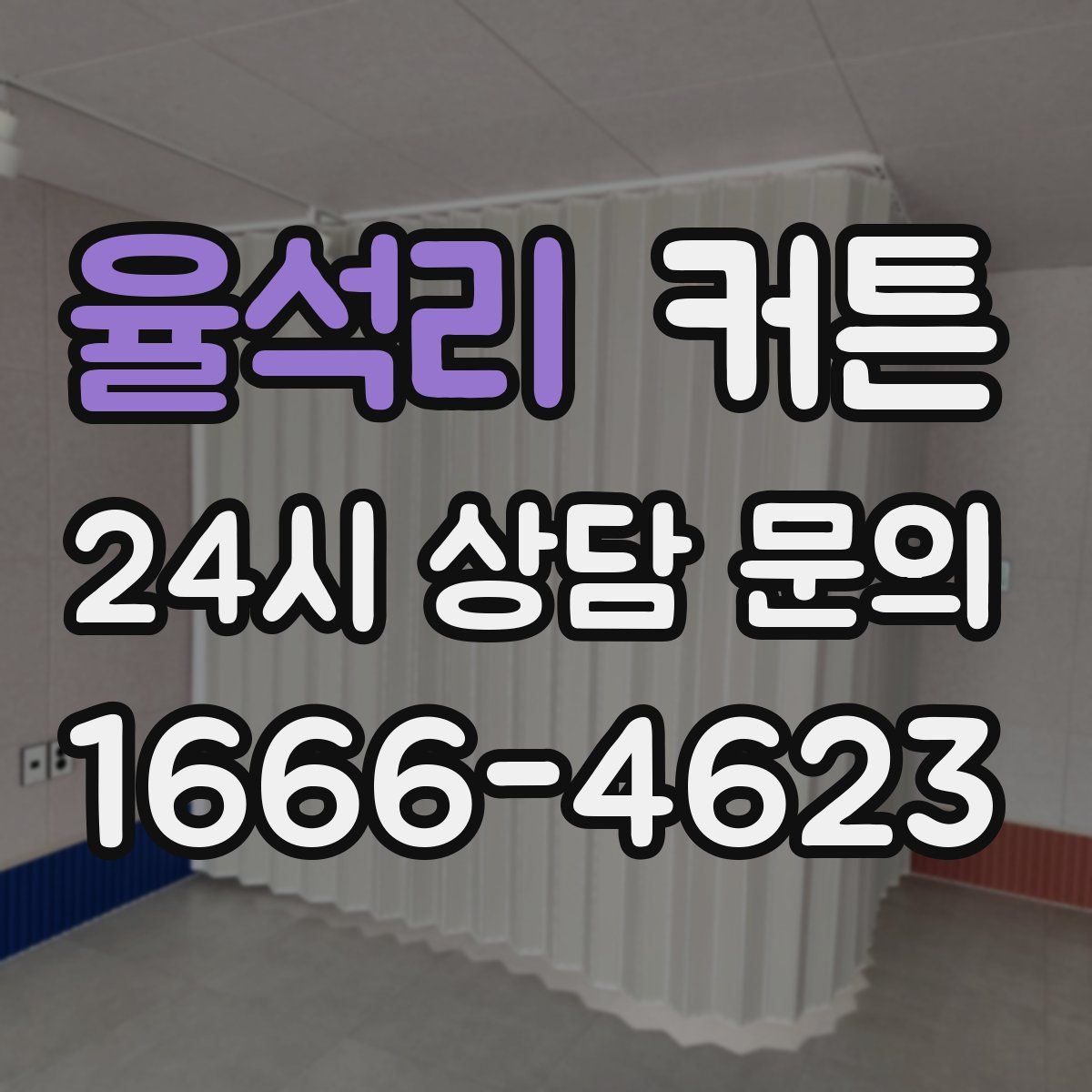 율석리 커튼