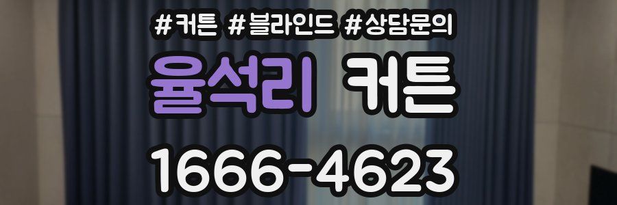 율석리 커튼