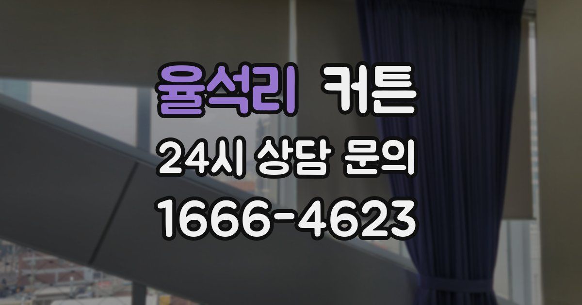 율석리 커튼