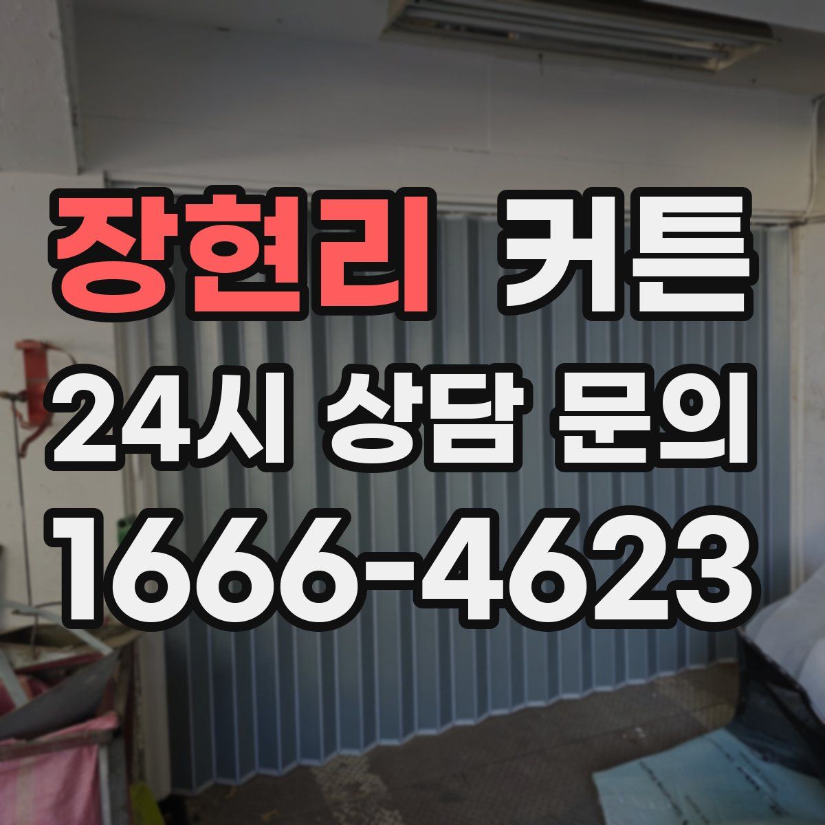 장현리 커튼