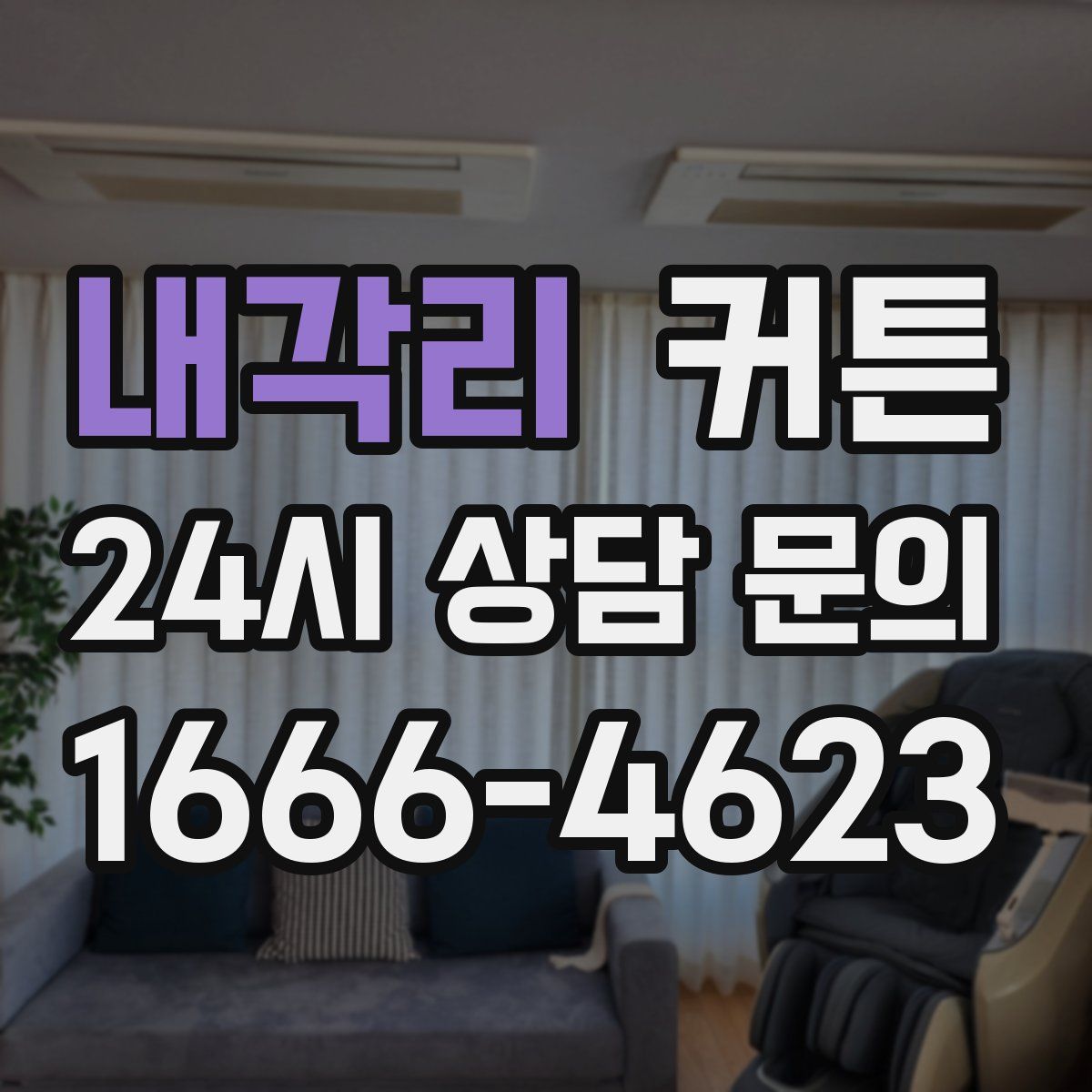 내각리 커튼