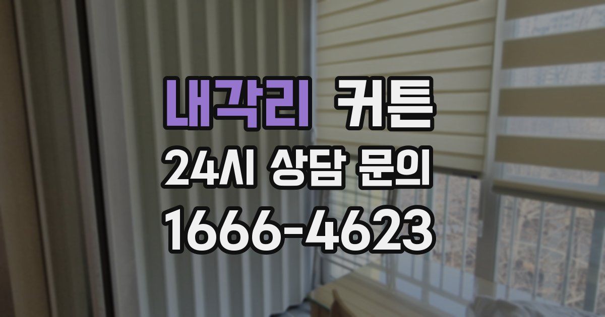 내각리 커튼