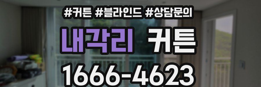 내각리 커튼