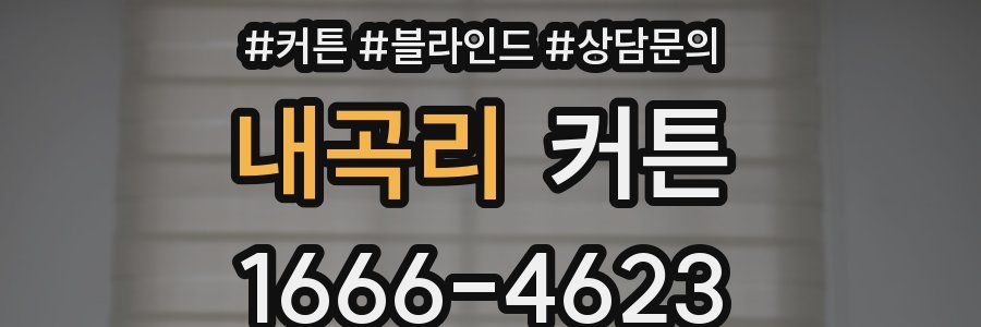 내곡리 커튼