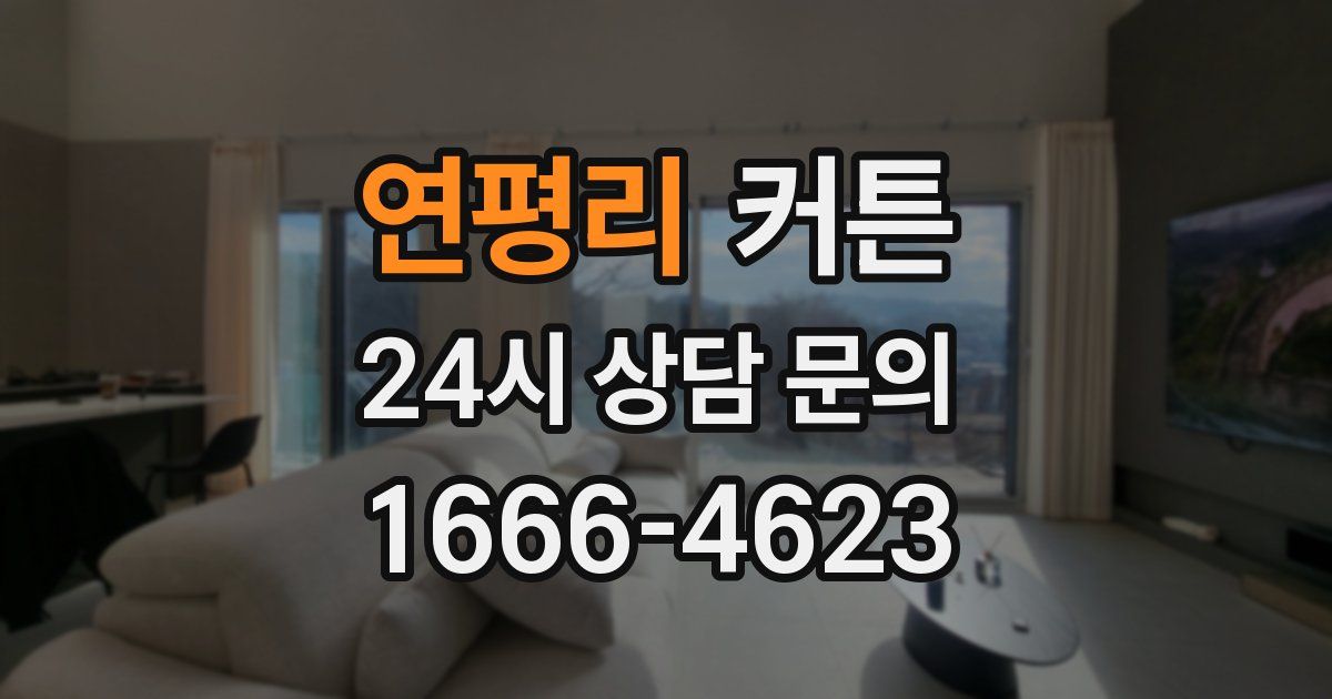 연평리 커튼