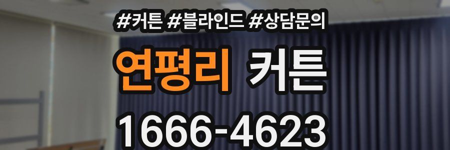 연평리 커튼
