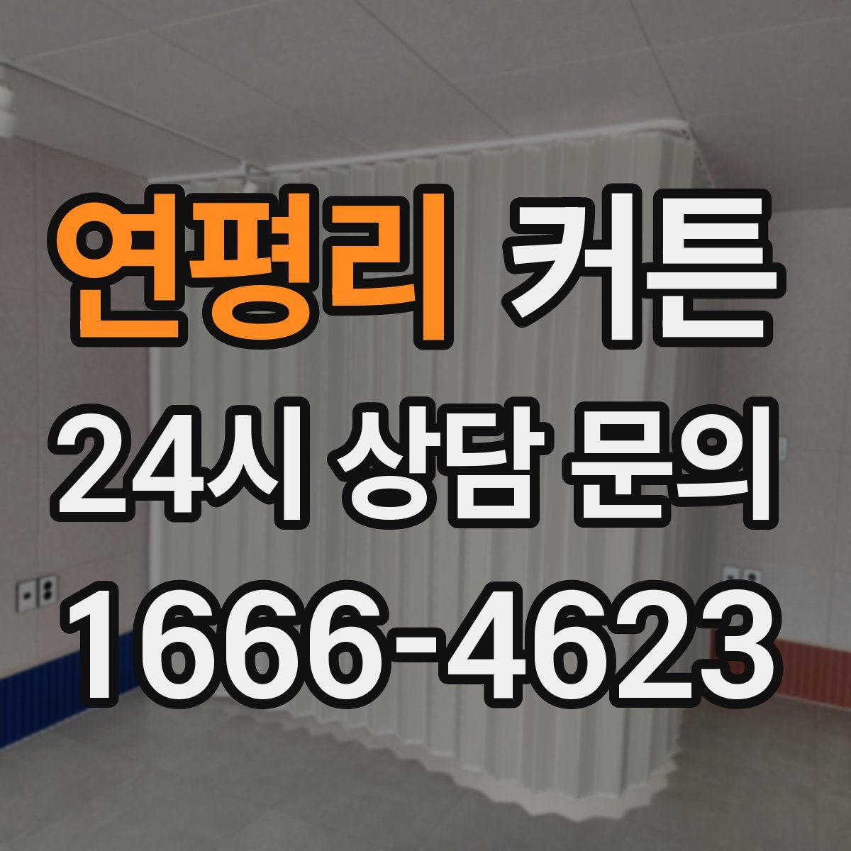 연평리 커튼