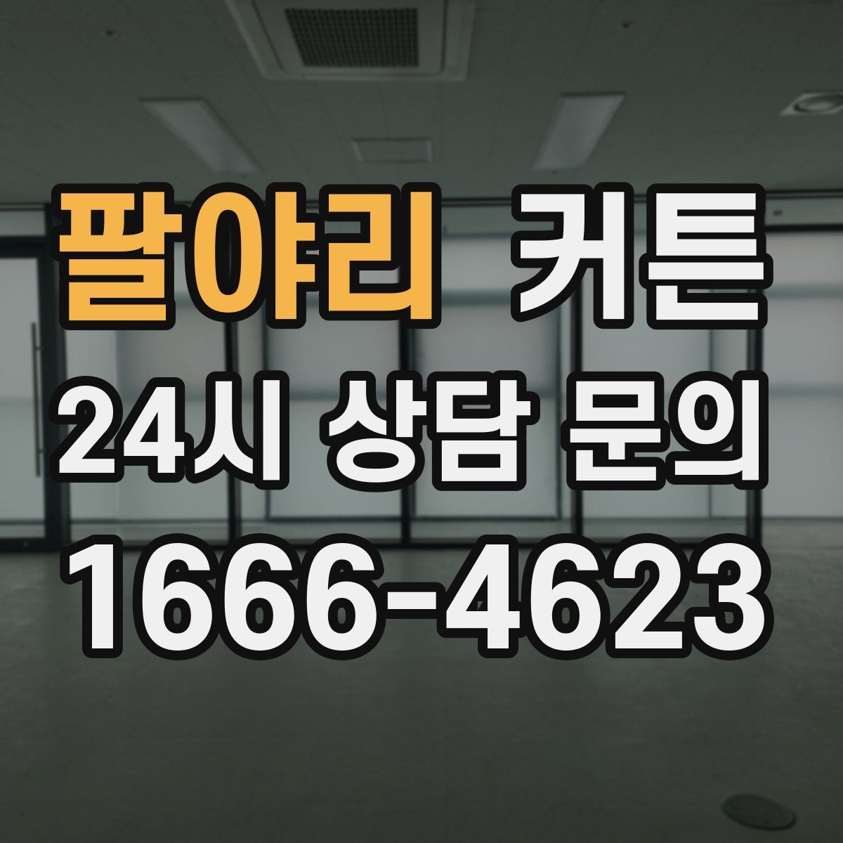 팔야리 커튼