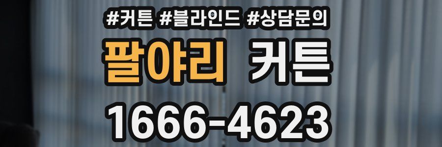 팔야리 커튼