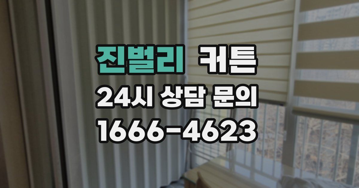 진벌리 커튼