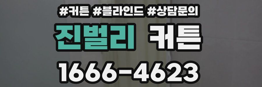 진벌리 커튼