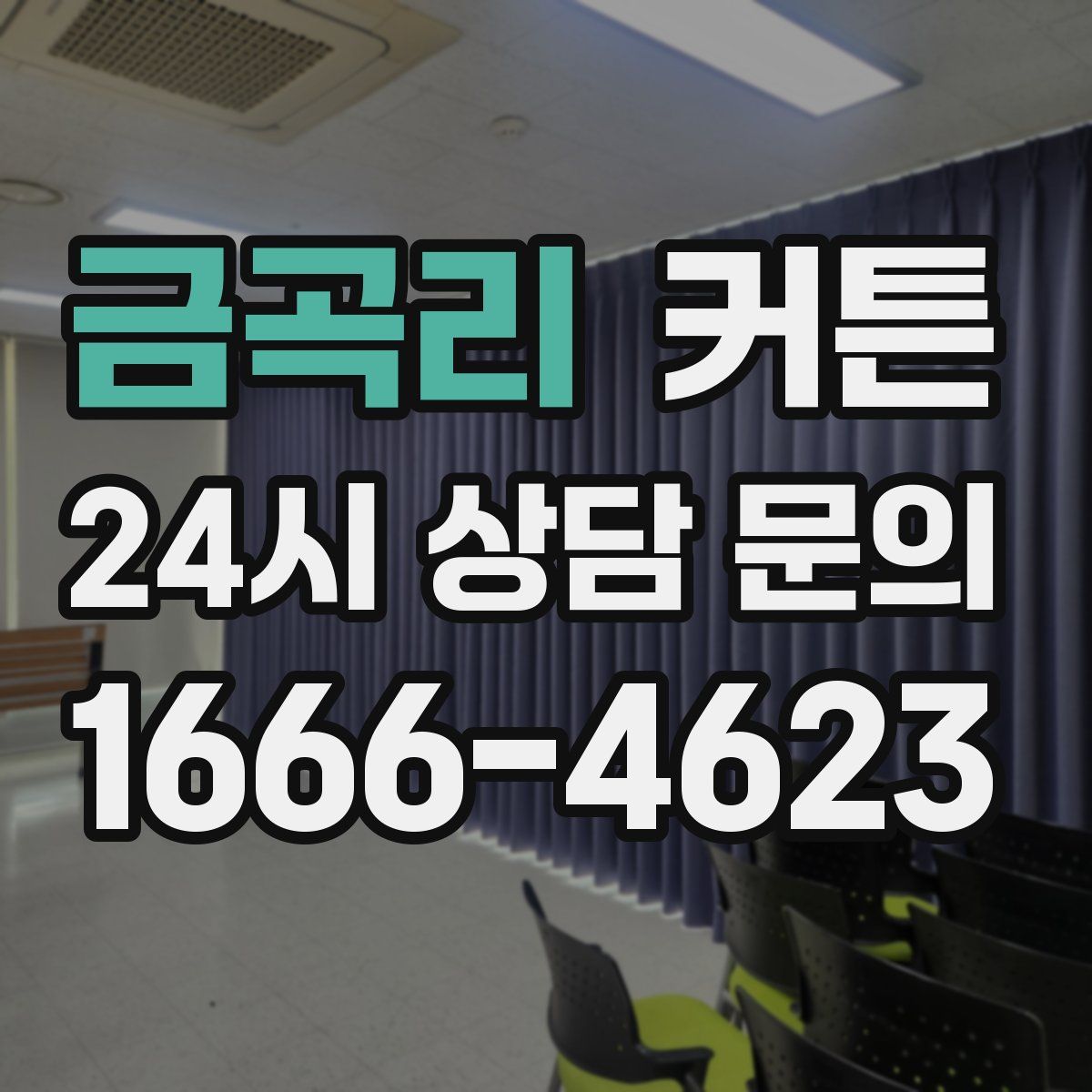 금곡리 커튼