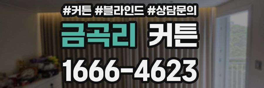 금곡리 커튼