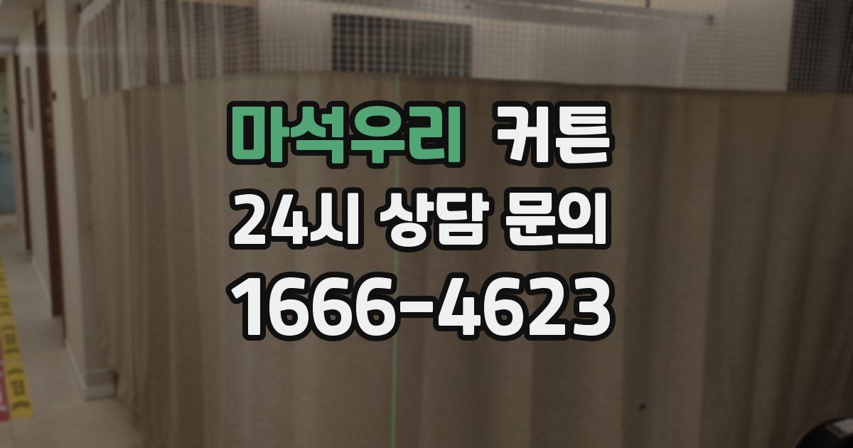 마석우리 커튼