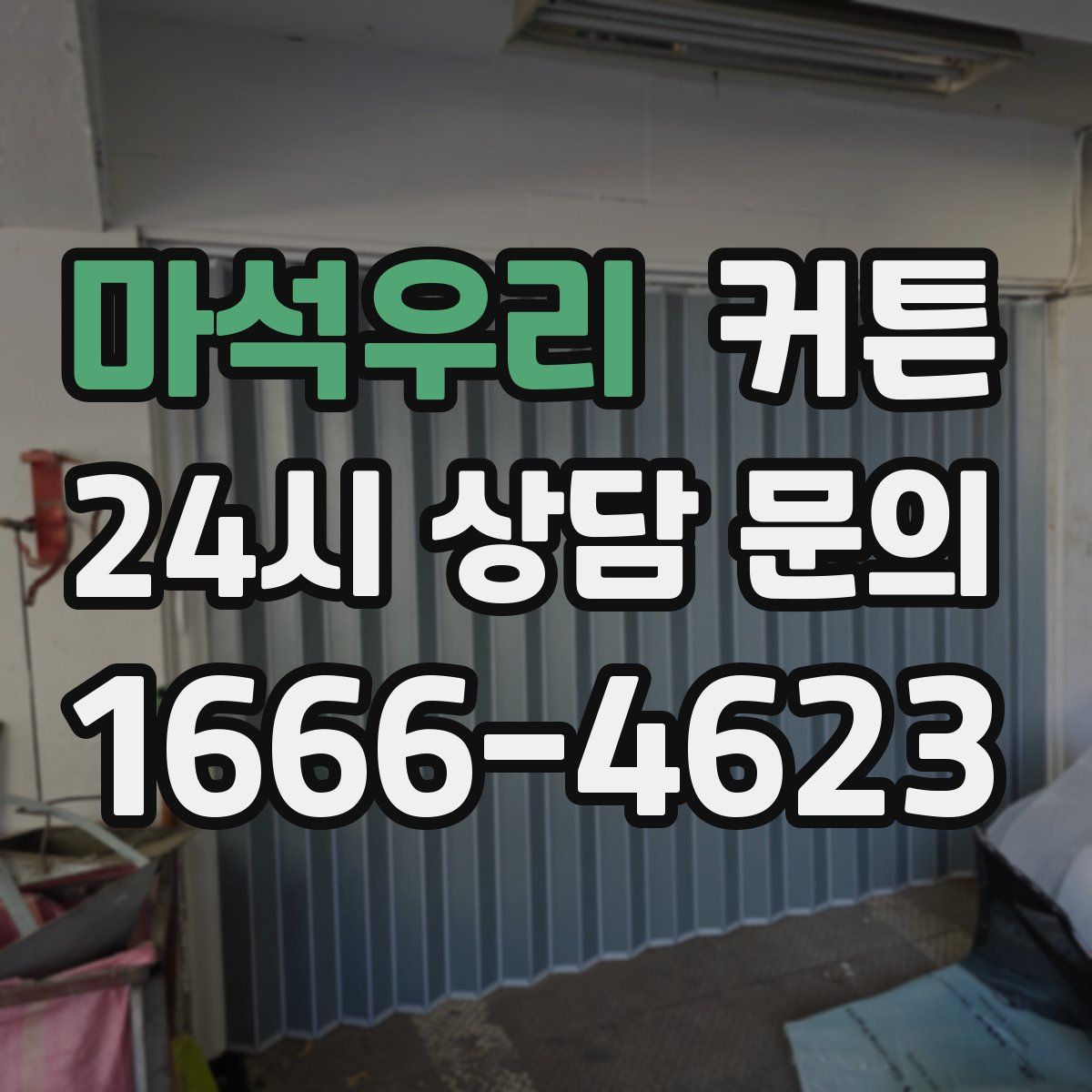 마석우리 커튼
