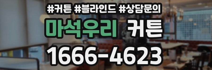 마석우리 커튼