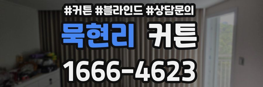 묵현리 커튼