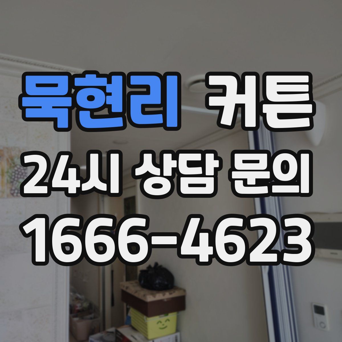 묵현리 커튼