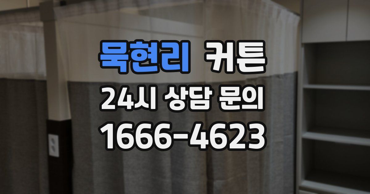 묵현리 커튼