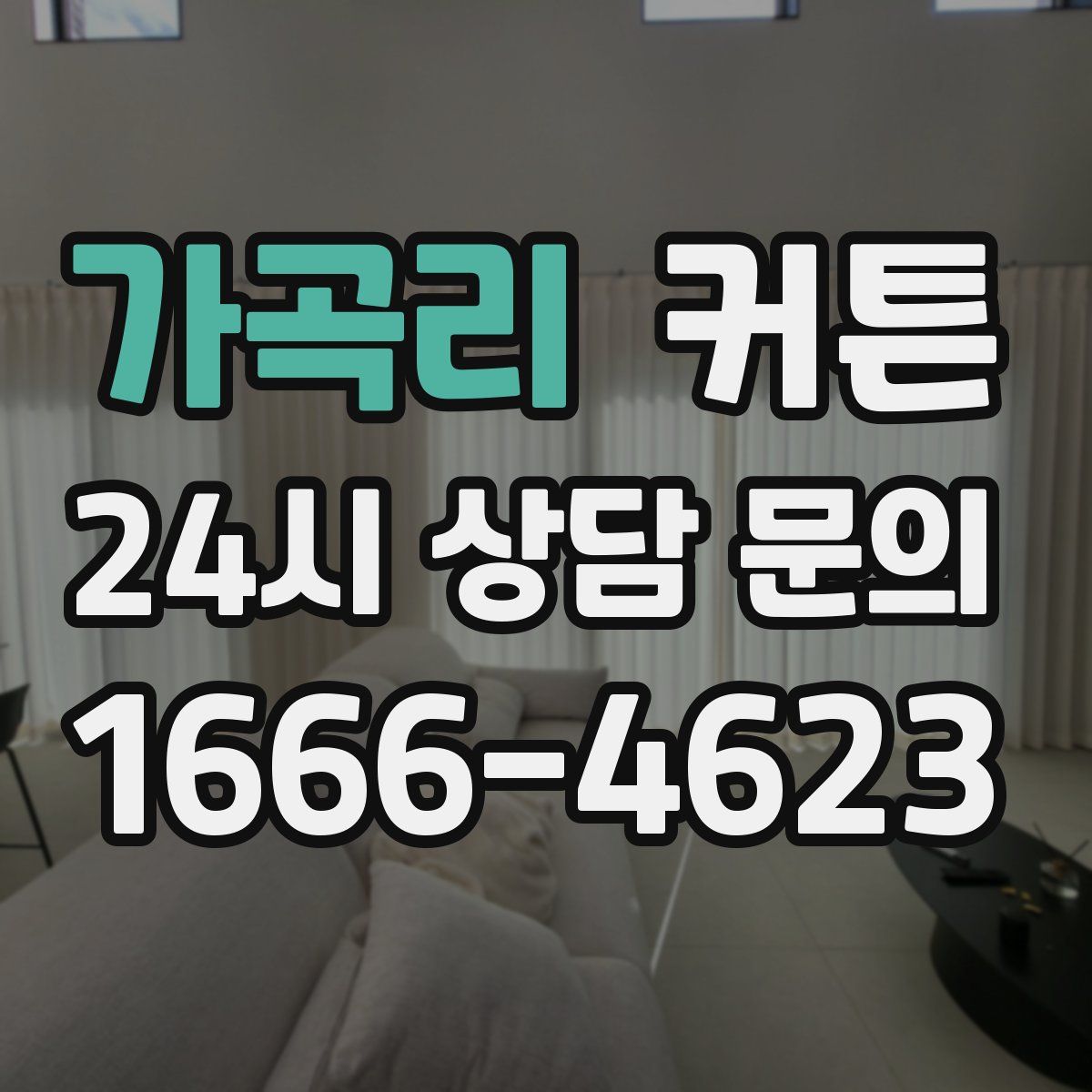 가곡리 커튼