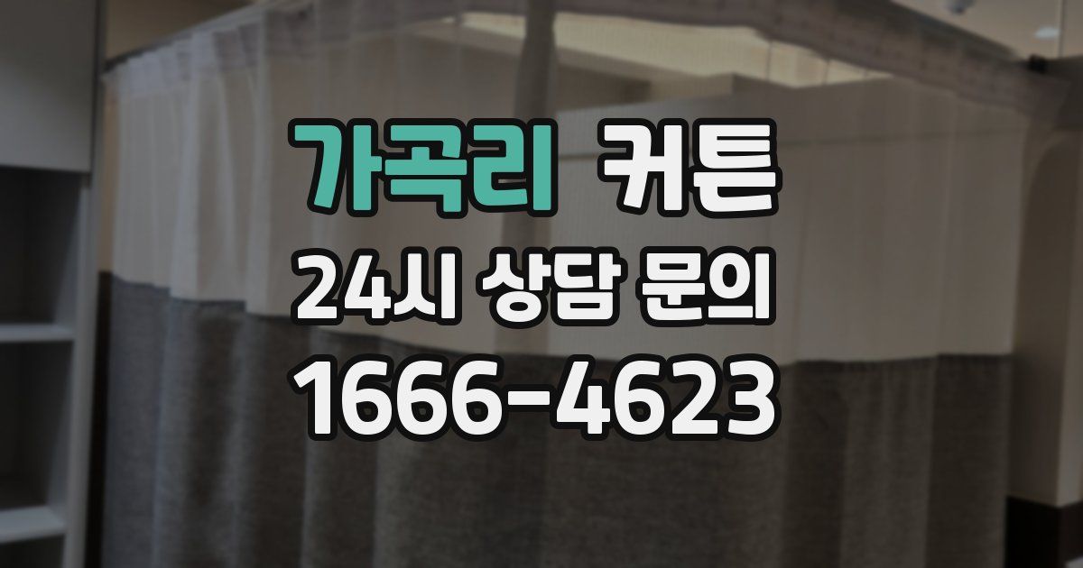 가곡리 커튼