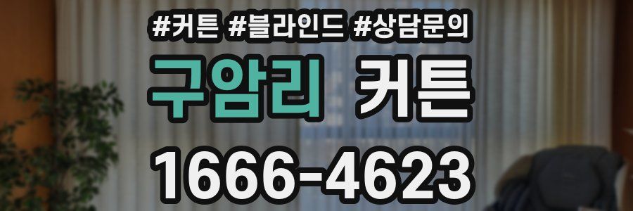 구암리 커튼
