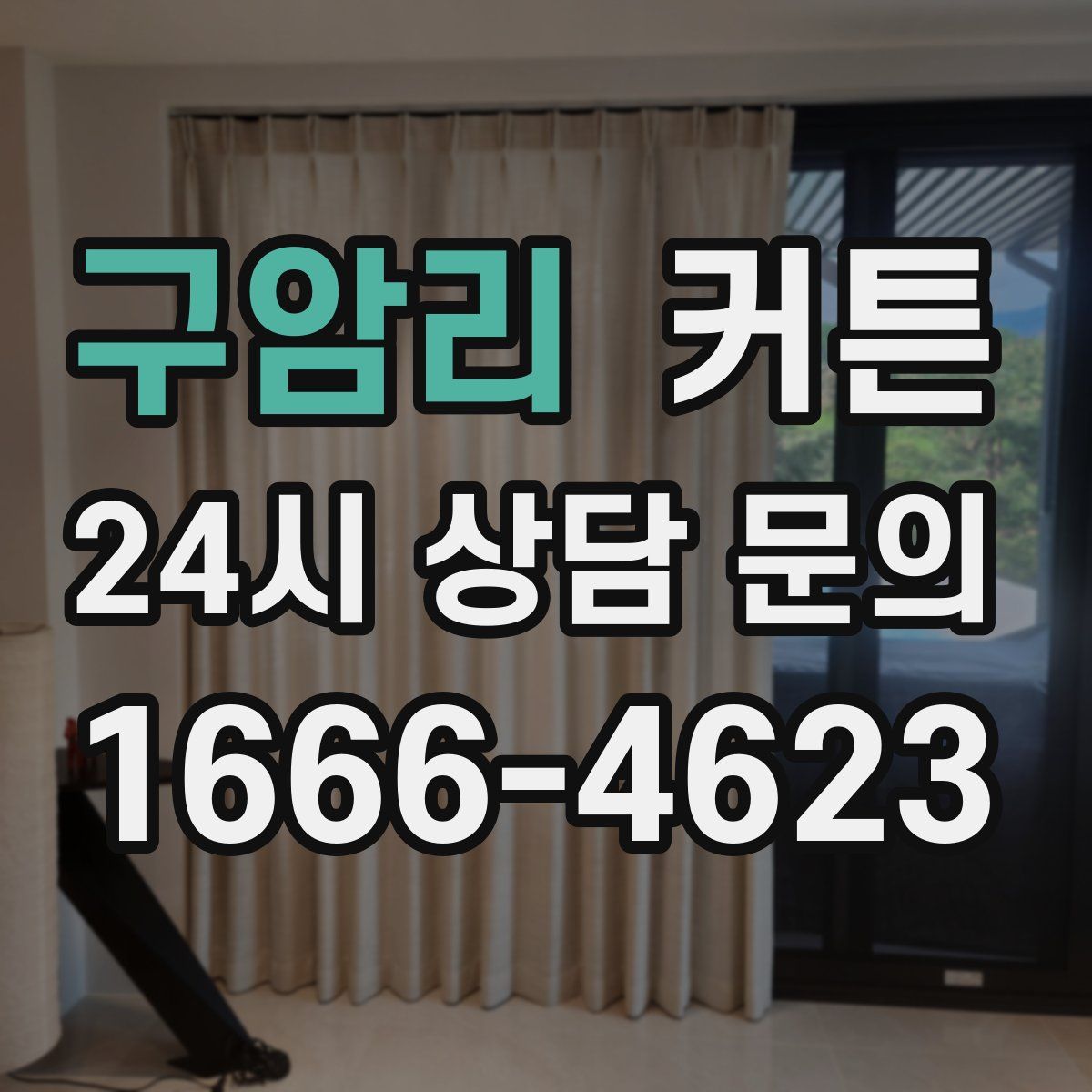 구암리 커튼