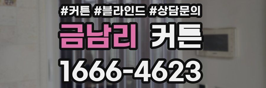 금남리 커튼