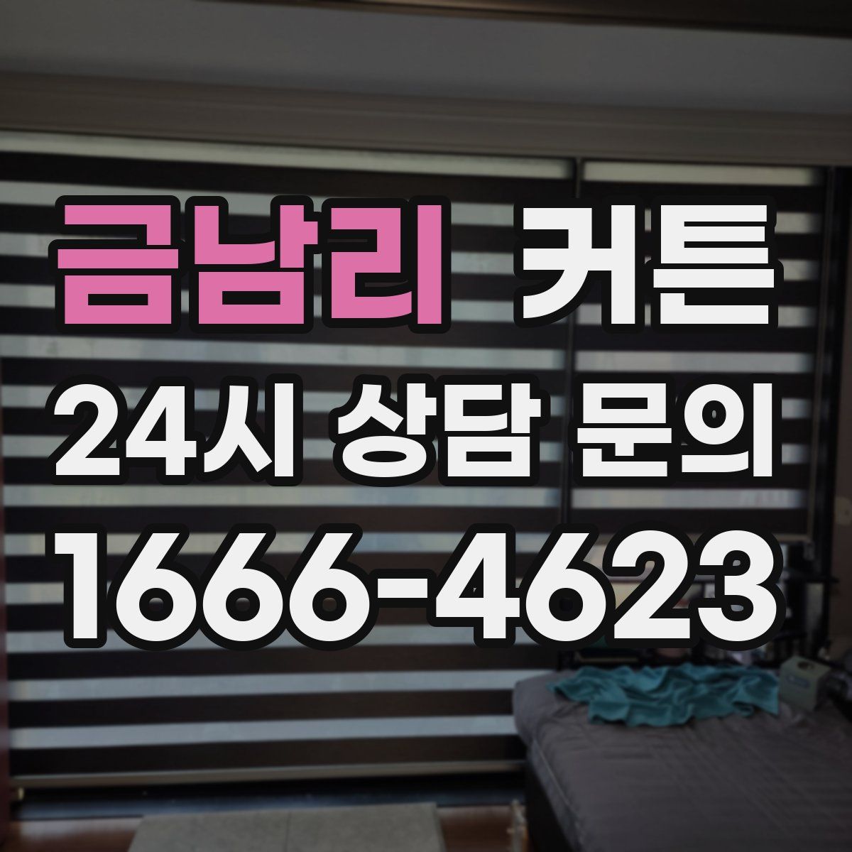 금남리 커튼