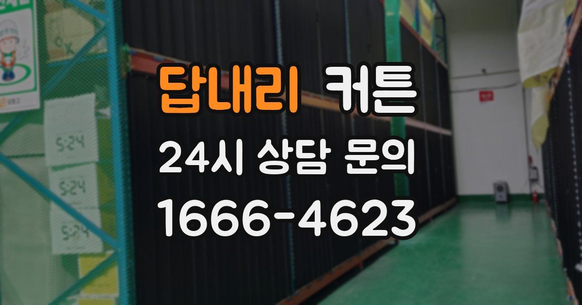 답내리 커튼
