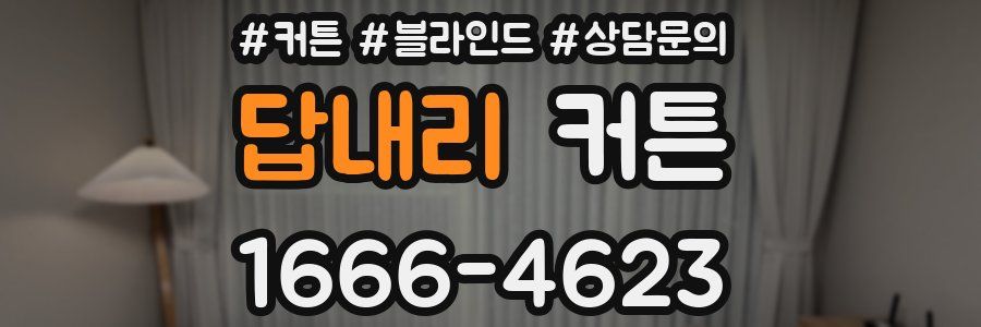 답내리 커튼