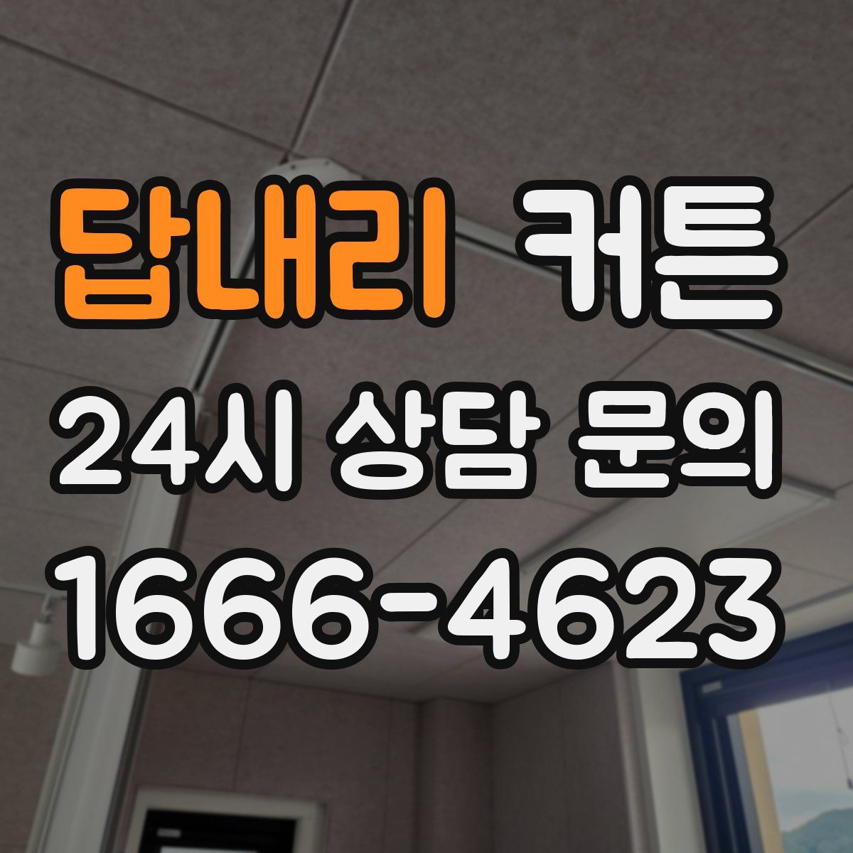 답내리 커튼
