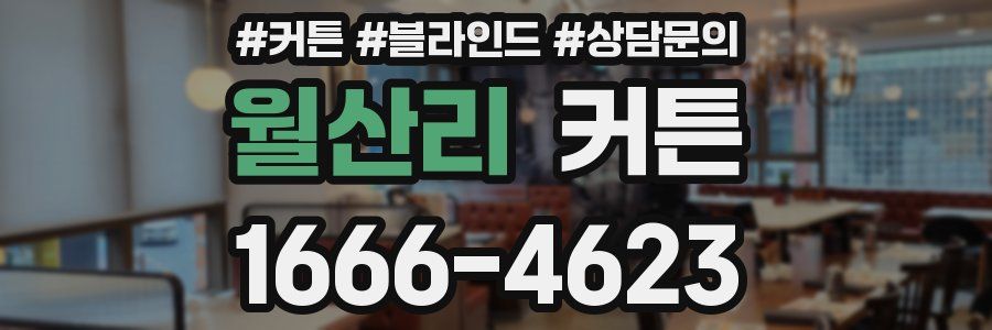 월산리 커튼