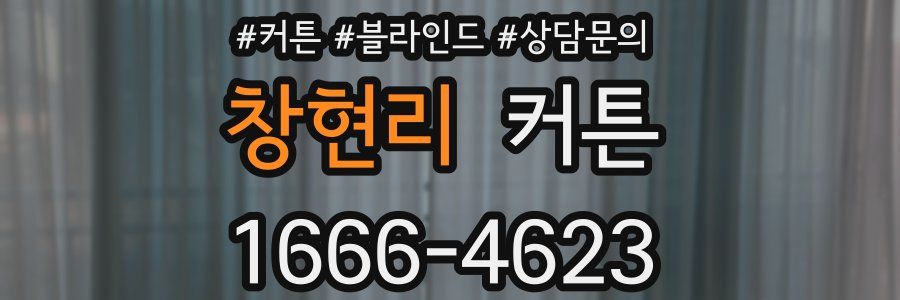 창현리 커튼