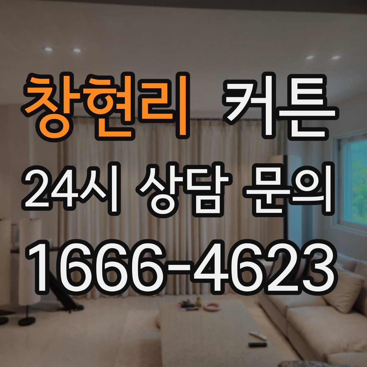 창현리 커튼
