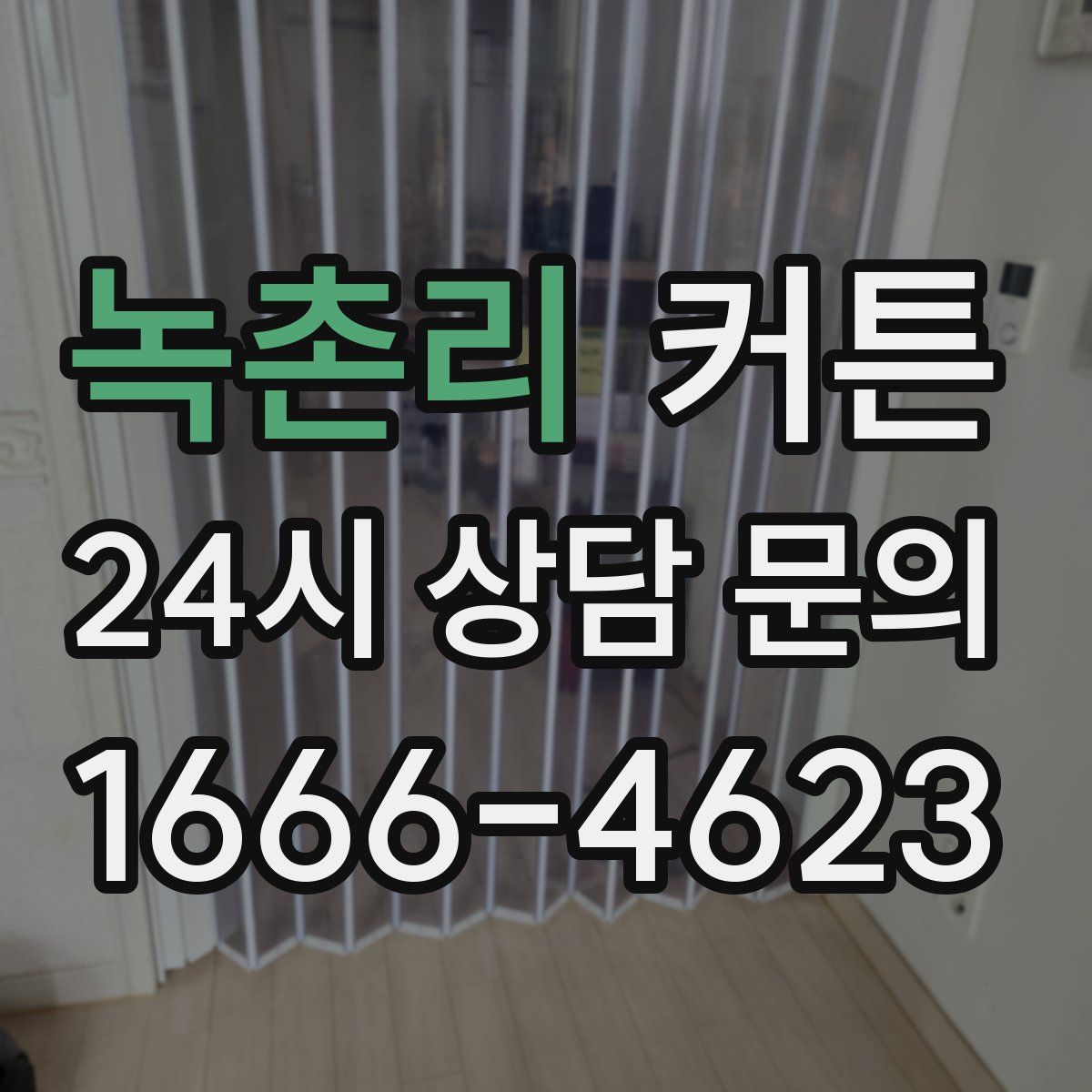녹촌리 커튼