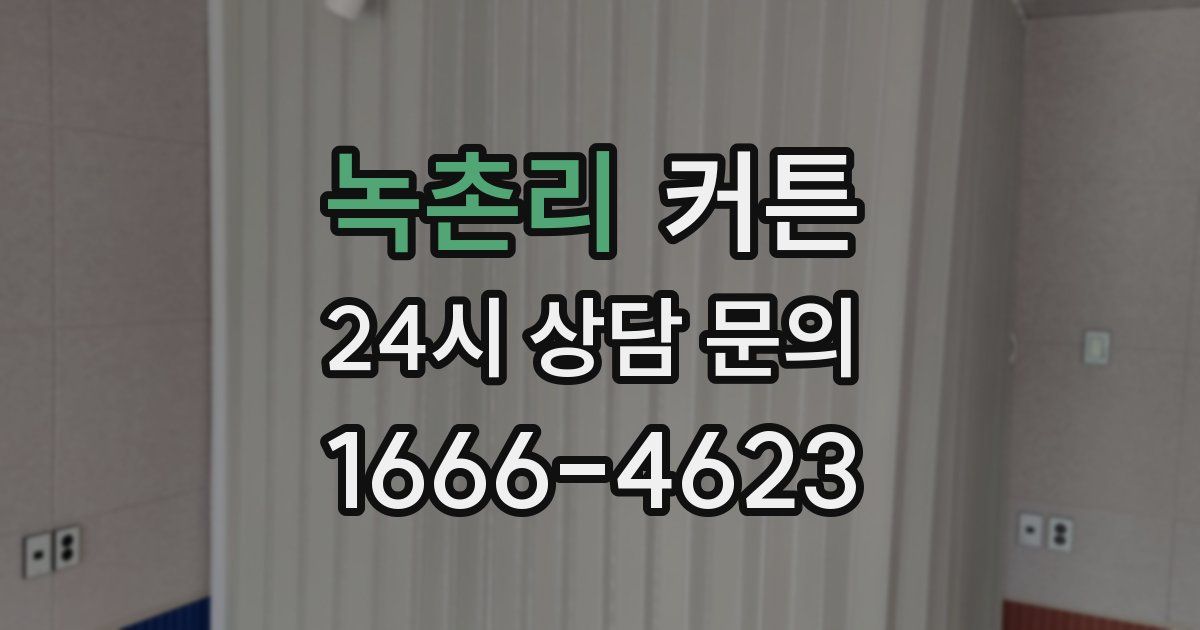 녹촌리 커튼