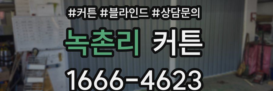 녹촌리 커튼