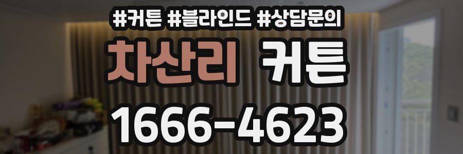 차산리 커튼
