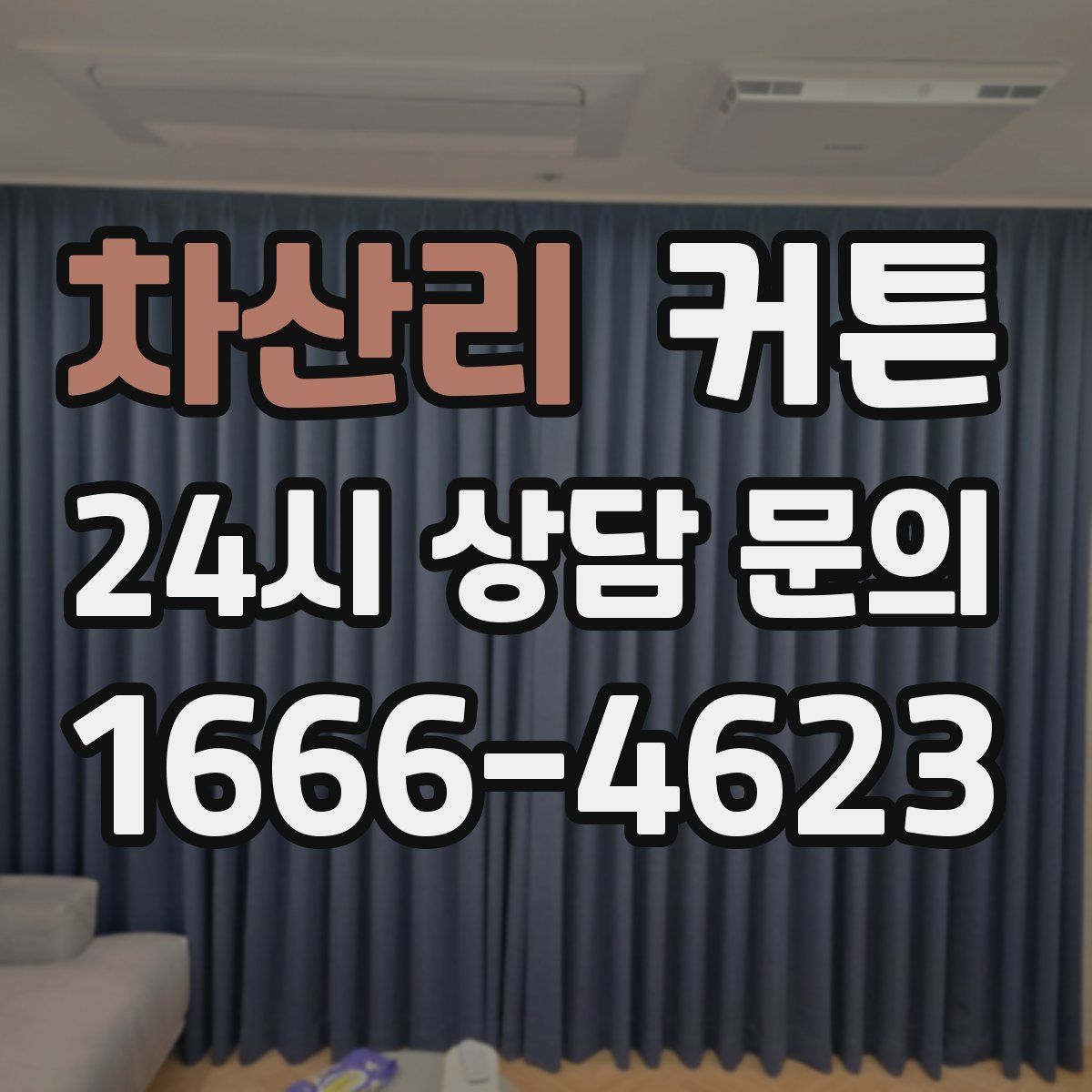 차산리 커튼