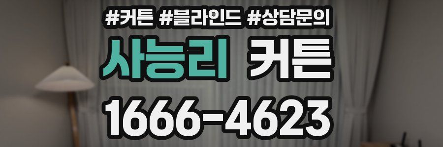 사능리 커튼