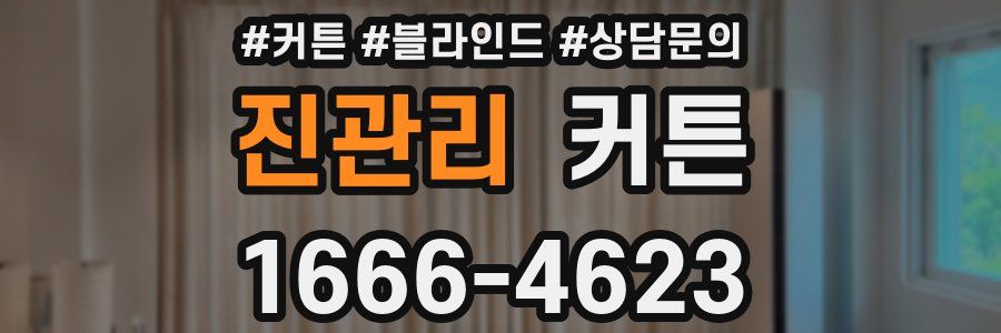진관리 커튼