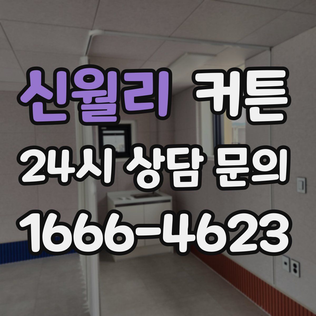 신월리 커튼