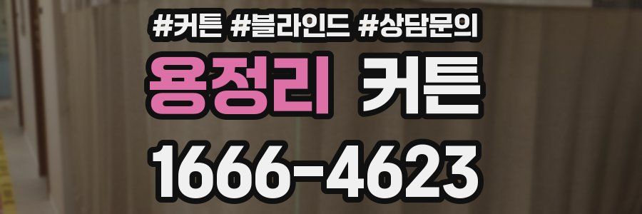 용정리 커튼