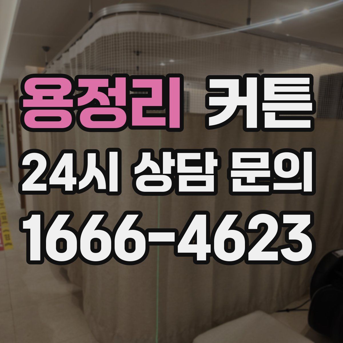 용정리 커튼
