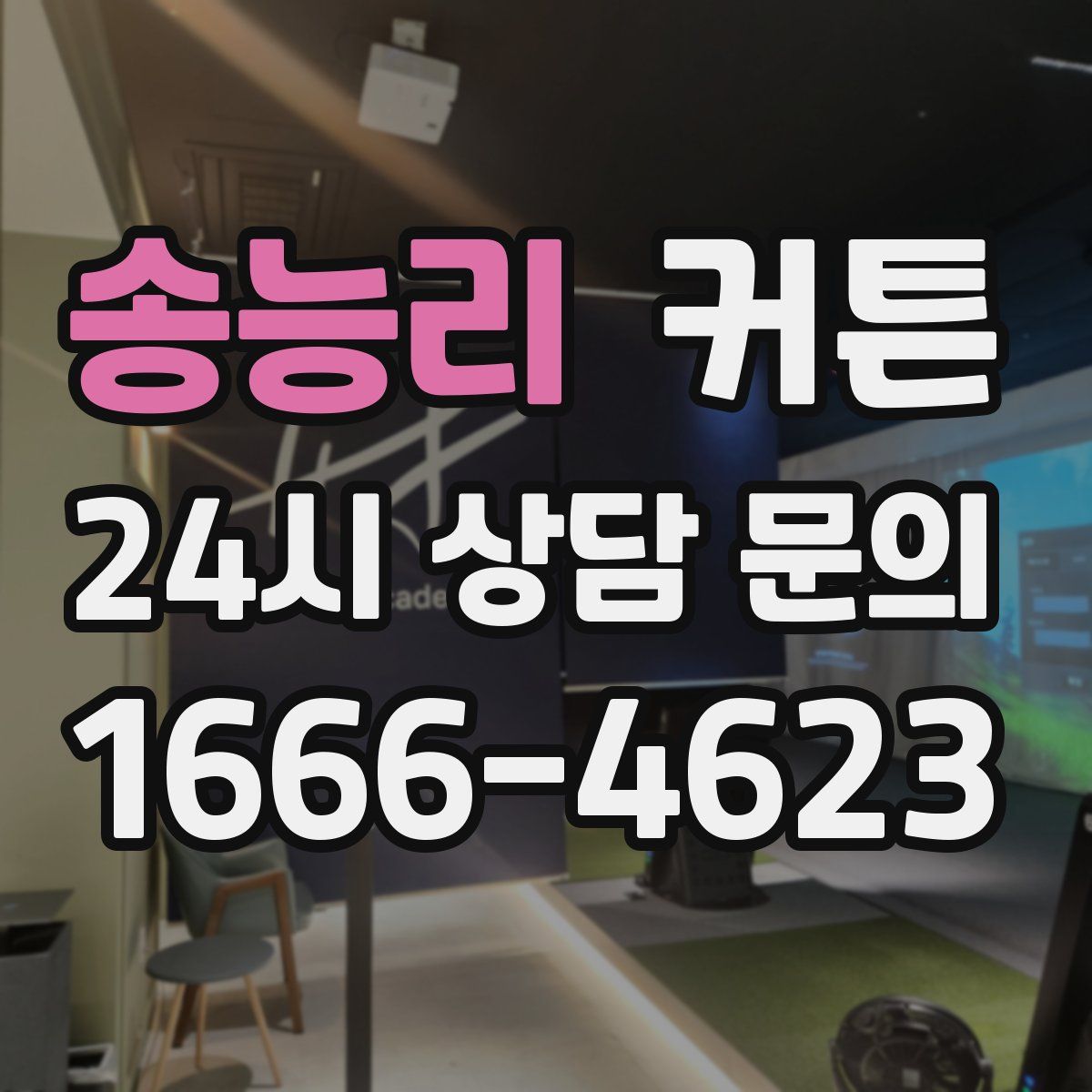송능리 커튼