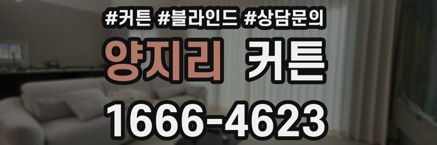 양지리 커튼