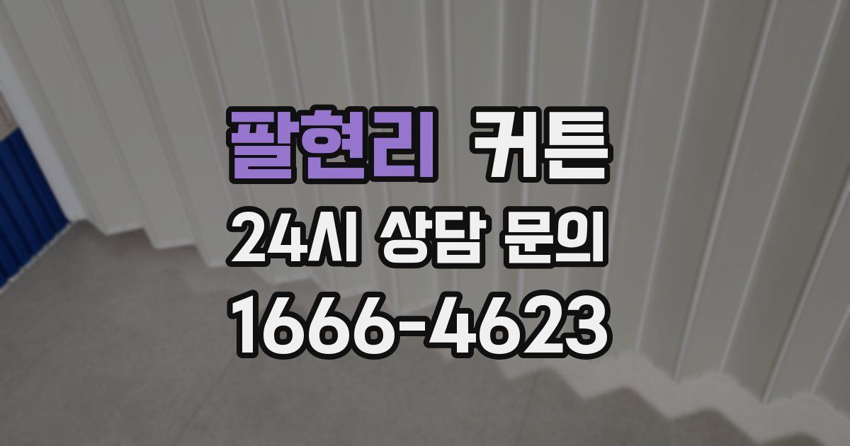 팔현리 커튼